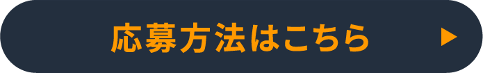応募方法はこちら