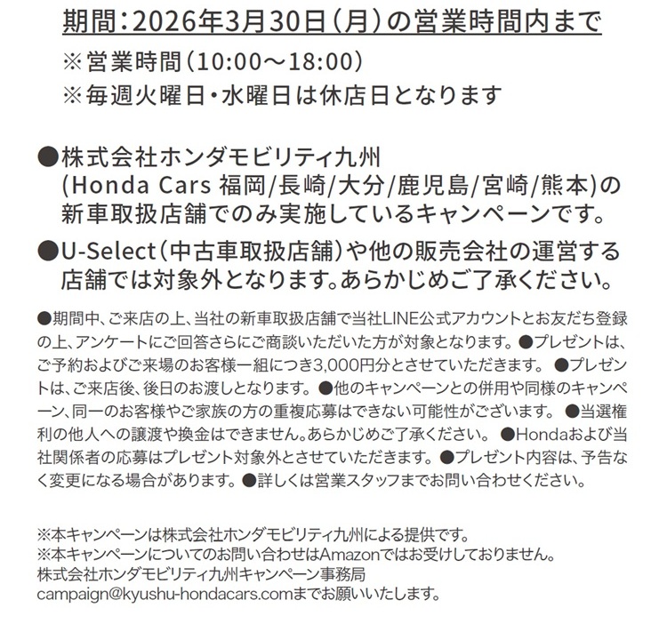 期間：2026年3月30日（月）の営業時間内まで