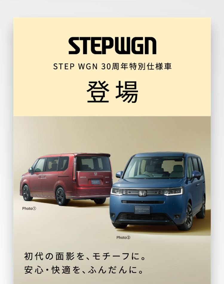 STEPWGN　30周年特別仕様車