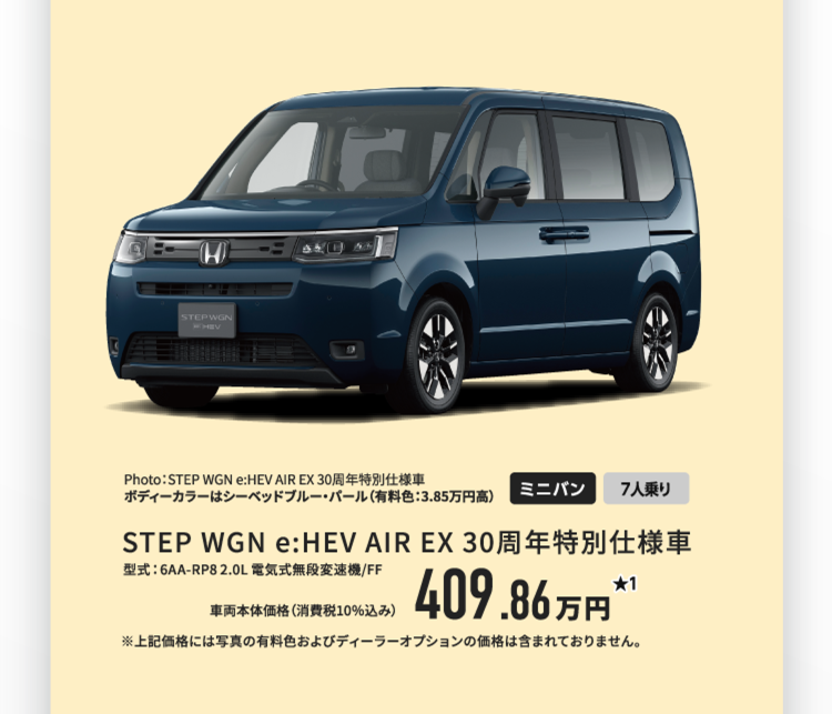 STEPWGN AIR EX　30周年特別仕様車