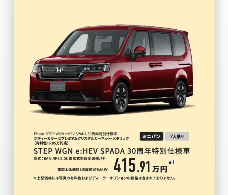 STEPWGN SPADA　30周年特別仕様車
