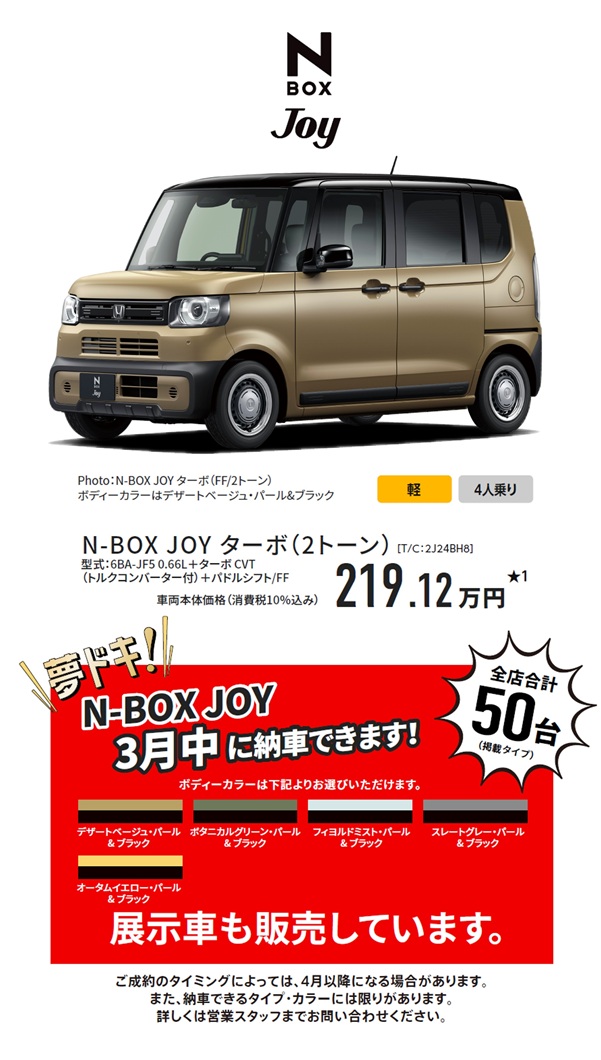N-BOX JOY