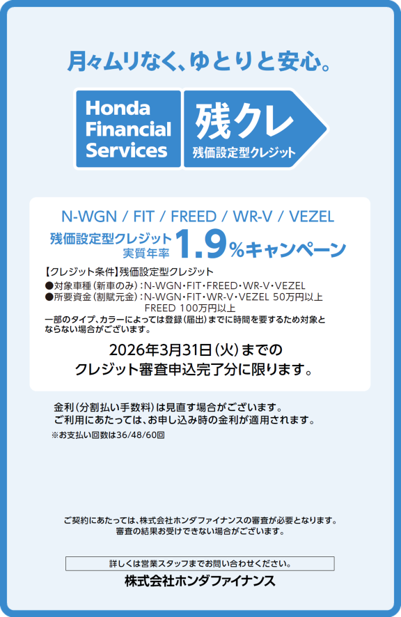 月々ムリなく、ゆとりと安心　残クレ