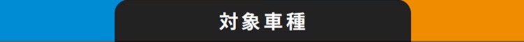 対象車種